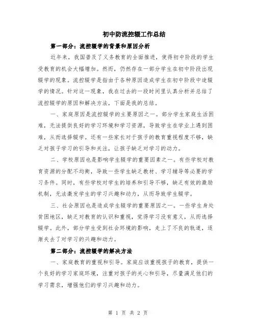 初中防流控辍工作总结