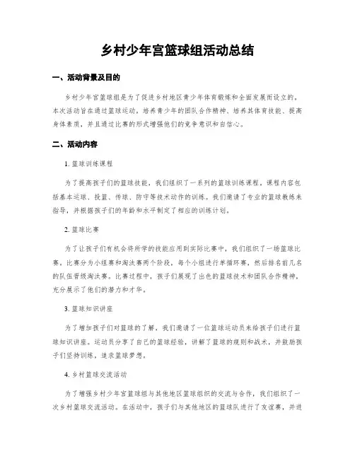 乡村少年宫篮球组活动总结