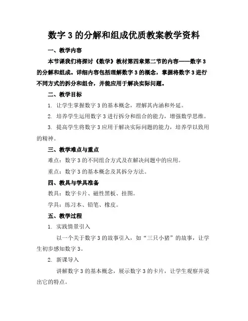 数字3的分解和组成优质教案教学资料