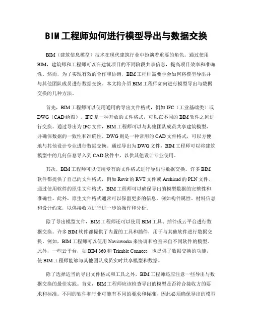 BIM工程师如何进行模型导出与数据交换