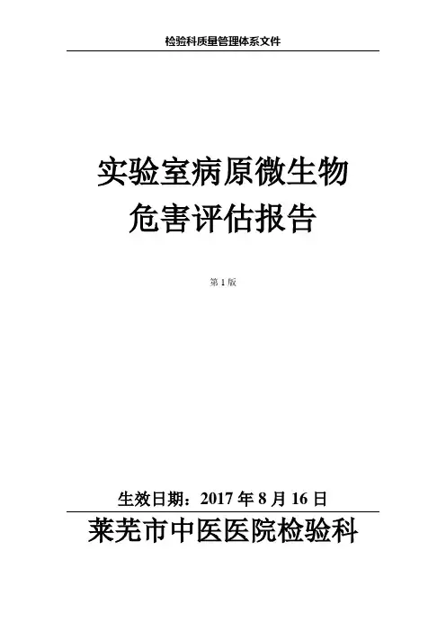 3.3.3实验室病原微生物危害评估报告