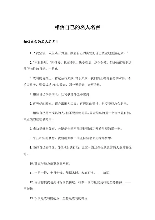 相信自己的名人名言_1
