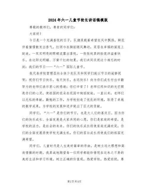 2024年六一儿童节校长讲话稿模版（三篇）