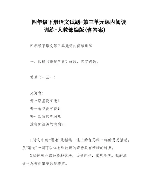 四年级下册语文试题-第三单元课内阅读训练-人教部编版(含答案)