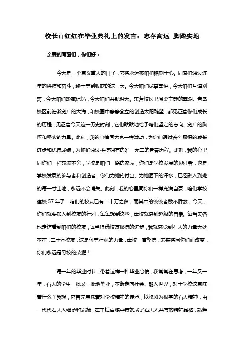 校长山红红在毕业典礼上的发言