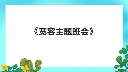 《宽容主题班会》课件