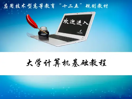 大学计算机基础教程-电子教案  第8章  算法设计与实现