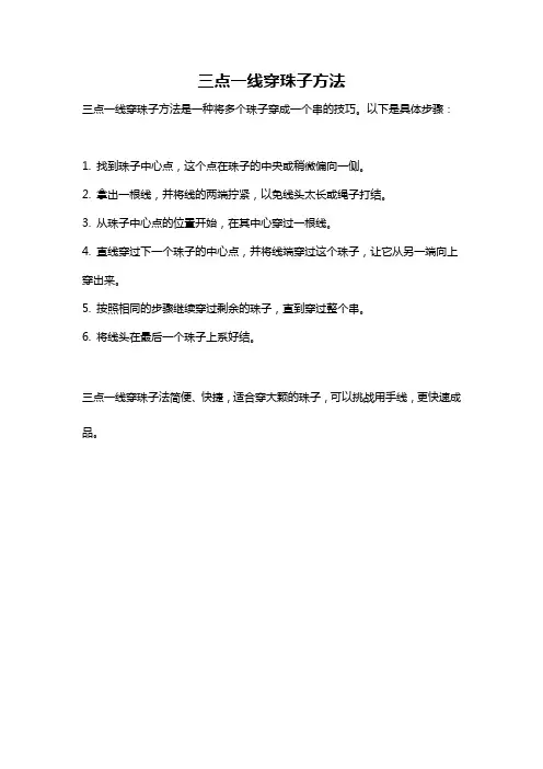 三点一线穿珠子方法