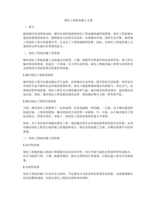 绿化工程地形施工方案