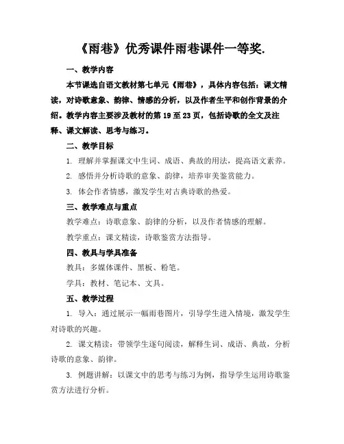 《雨巷》优秀课件雨巷课件一等奖.