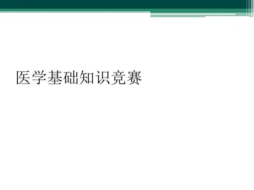 医学基础知识竞赛