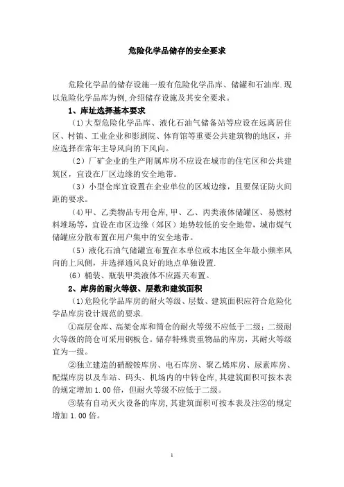 危险化学品储存的安全要求