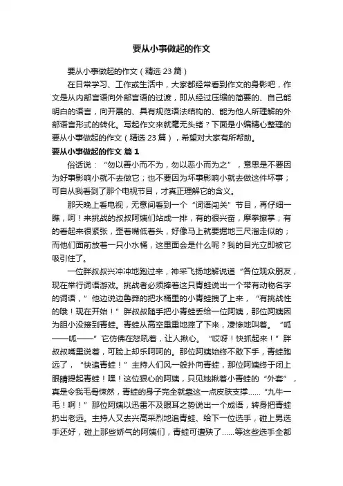 要从小事做起的作文（精选23篇）
