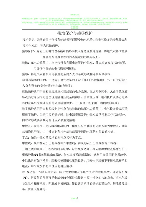 接地保护与接零保护的区别