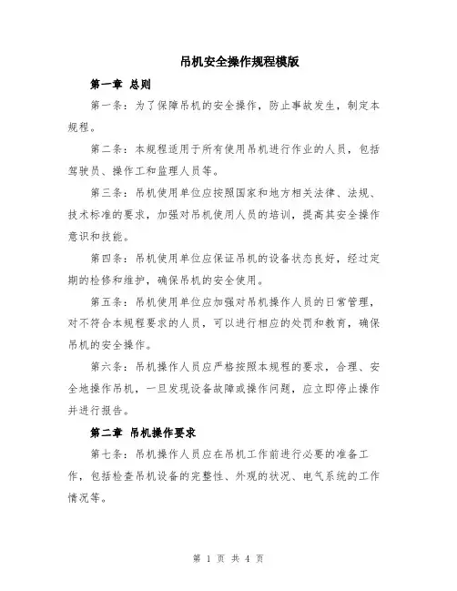 吊机安全操作规程模版