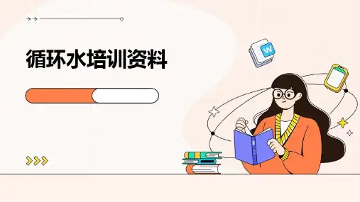 《循环水培训资料》课件