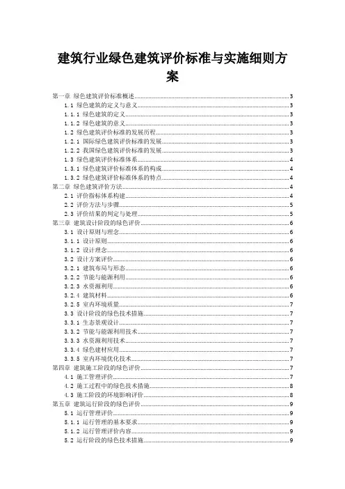 建筑行业绿色建筑评价标准与实施细则方案
