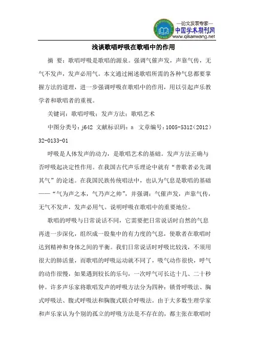 歌唱呼吸在歌唱中的作用