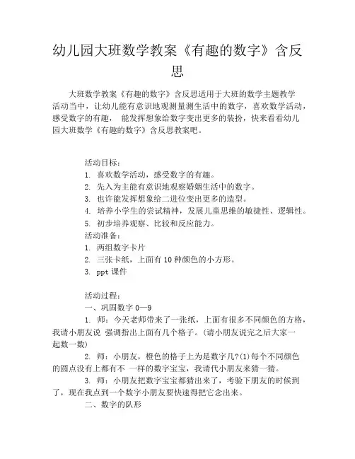 幼儿园大班数学教案《有趣的数字》含反思