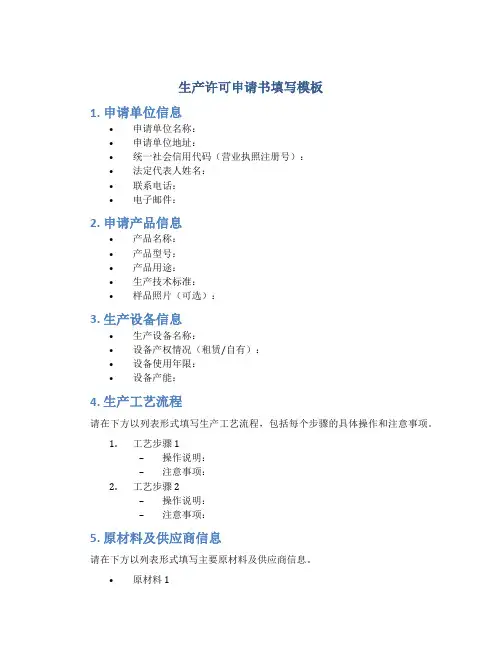 生产许可申请书填写模板