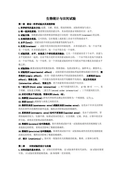 生物统计与田间试验总复习