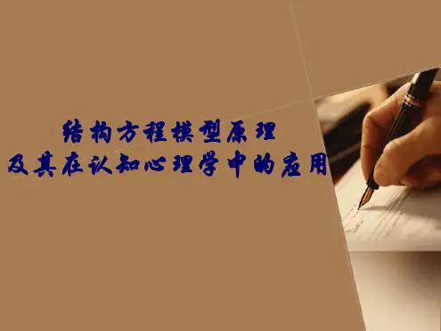 结构方程模型原理及其应用
