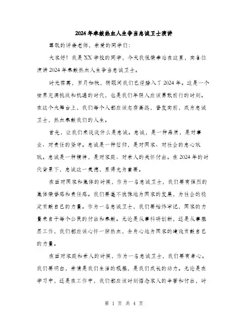 2024年奉献热血人生争当忠诚卫士演讲(2篇)