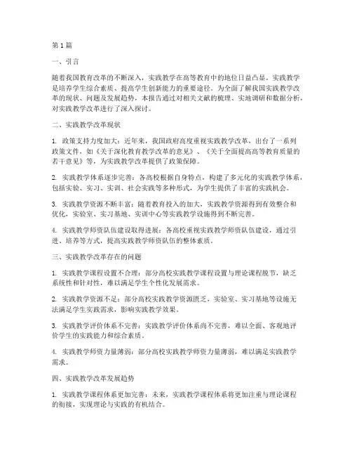实践教学改革调研报告(3篇)