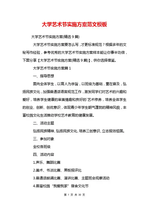 大学艺术节实施方案范文模板