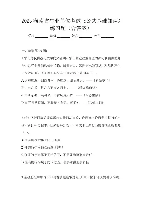 2023海南省事业单位考试《公共基础知识》练习题(含答案)