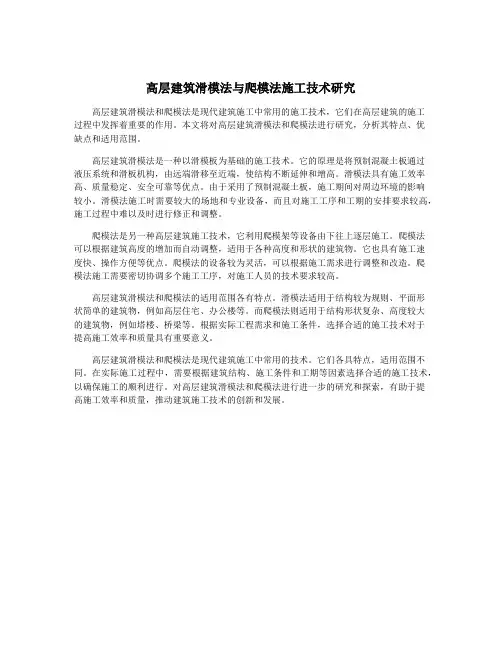 高层建筑滑模法与爬模法施工技术研究