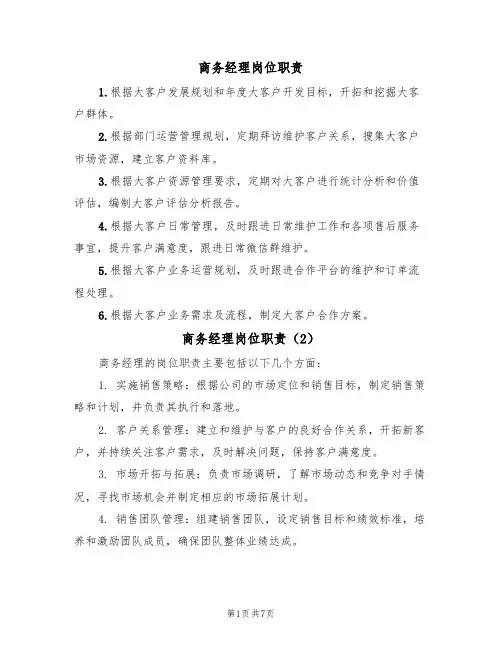 商务经理岗位职责（5篇）