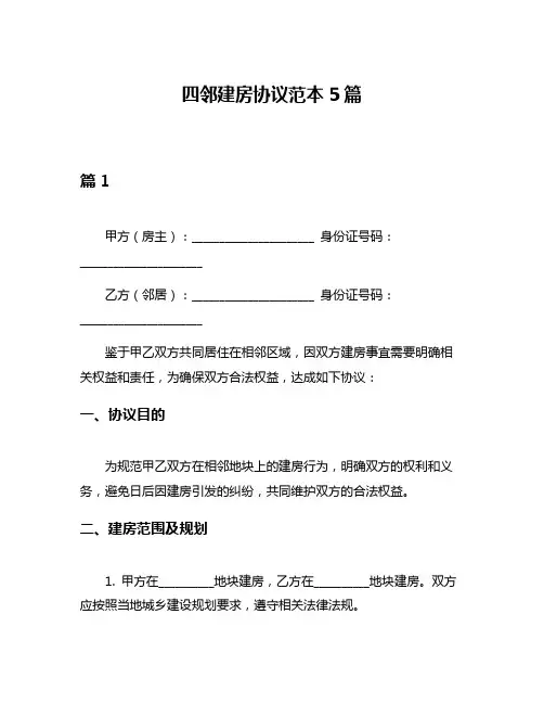 四邻建房协议范本5篇