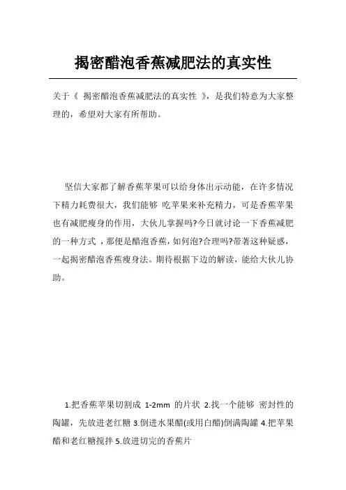 揭密醋泡香蕉减肥法的真实性