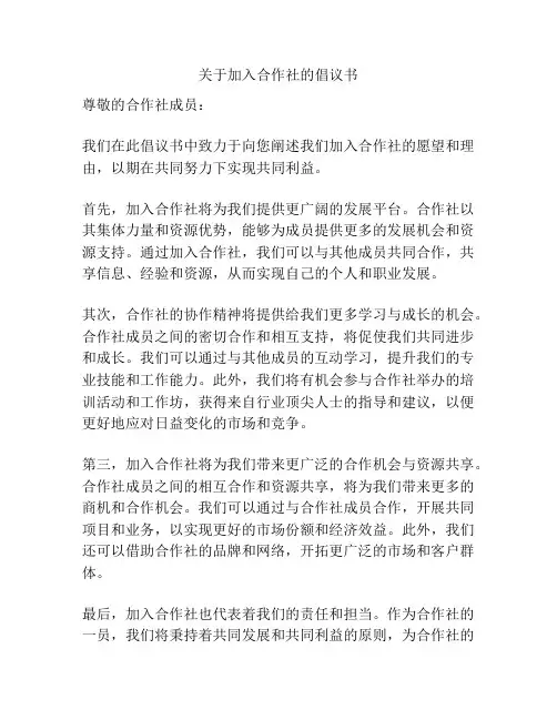 关于加入合作社的倡议书