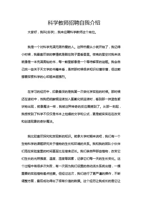 科学教师招聘自我介绍