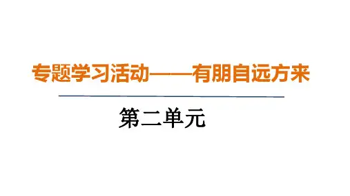 第二单元综合性学习《有朋自远方来》课件-2024-2025学年统编版语文七年级上册(2024)