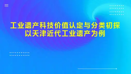 工业遗产科技价值认定与分类初探以天津近代工业遗产为例