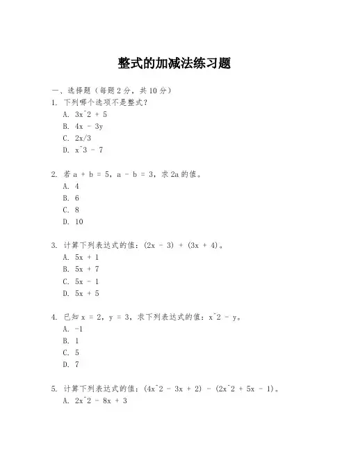 整式的加减法练习题