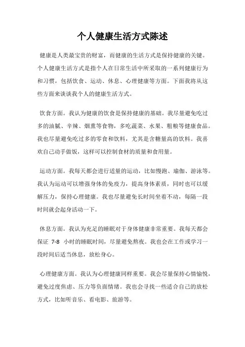 个人健康生活方式陈述