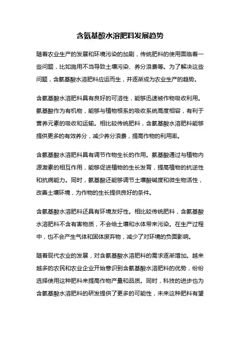 含氨基酸水溶肥料发展趋势