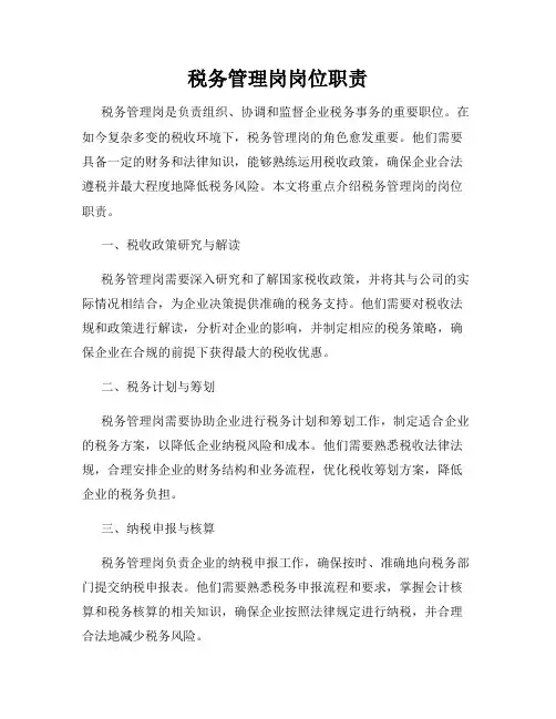 税务管理岗岗位职责