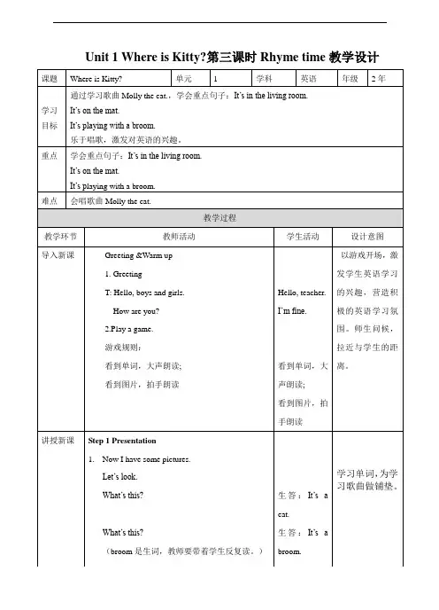 苏教牛津译林版英语二年级下册 Unit 1 Where is Kitty 第三课时 Rhyme time 教学设计