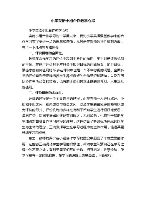 小学英语小组合作教学心得