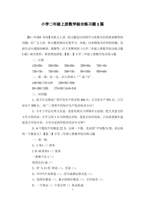小学二年级上册数学综合练习题3篇