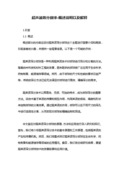 超声波筛分微球-概述说明以及解释