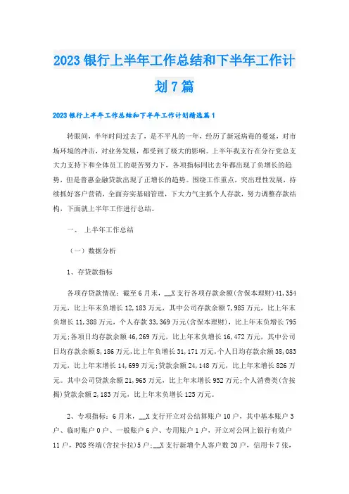 2023银行上半年工作总结和下半年工作计划7篇