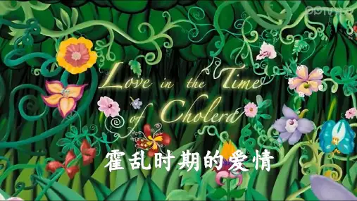 Love in the Time of Cholera霍乱时期的爱情