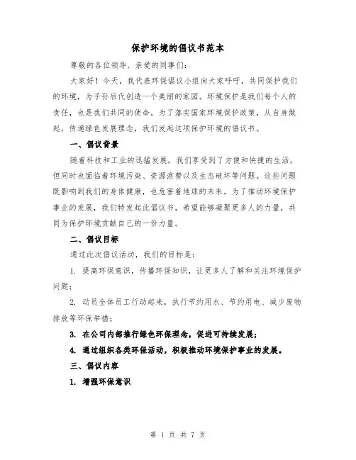 保护环境的倡议书范本(三篇)