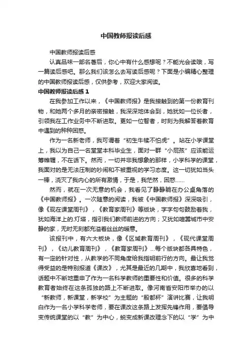 中国教师报读后感